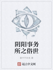 阴阳事务所之俗世