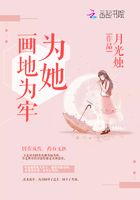 为她画地为牢