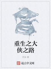 重生之大侠之路