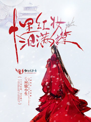十里红妆，泪满襟