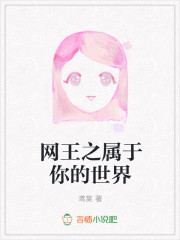 网王之属于你的世界