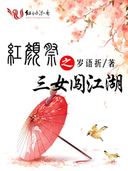 红颜祭之三女闯江湖