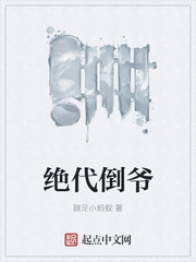 绝代倒爷