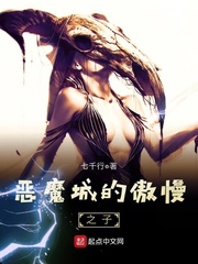 恶魔城的傲慢之子