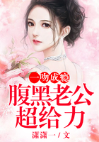 一吻成瘾：腹黑老公超给力