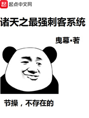 诸天之最强刺客系统
