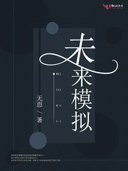 未来模拟