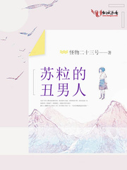 苏粒的丑男人