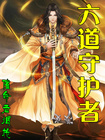 六道守护者