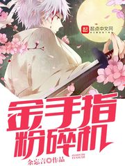 金手指粉碎机