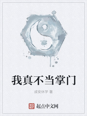 我真不当掌门