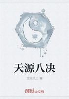 天源八决