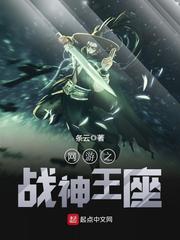 网游之战神王座