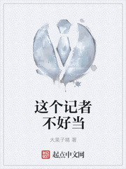 这个记者不好当