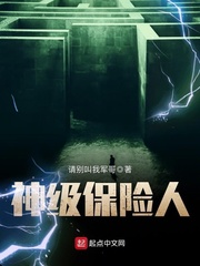 神级保险人