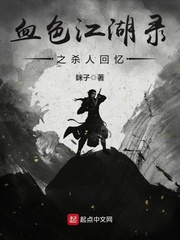血色江湖录之杀人回忆