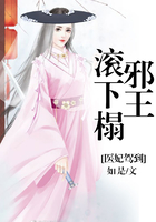 医妃驾到：邪王滚下榻
