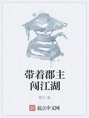 带着郡主闯江湖