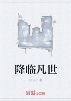 降临凡世