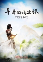 异界游戏之旅
