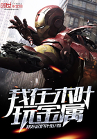 我在火影玩金属