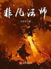 非凡法师