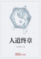 人道终章