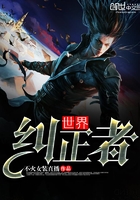 世界纠正者
