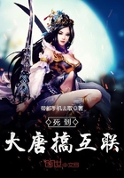 死到大唐搞互联