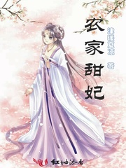 农家甜妃