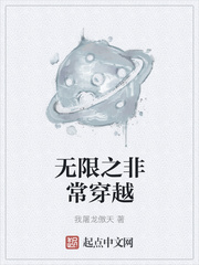 无限之非常穿越