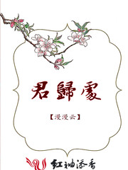 君归处