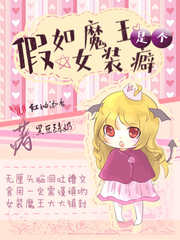 假如魔王是个女装癖