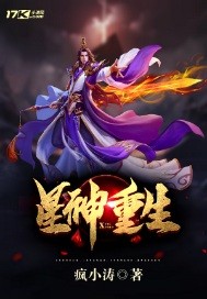 星神重生