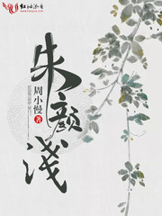 朱颜浅