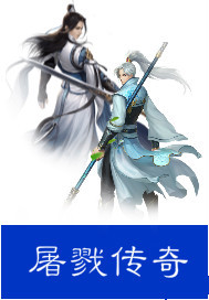 屠戮传奇
