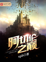 阿切伦之巅