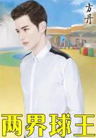 两界球王