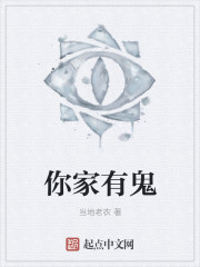 你家有鬼