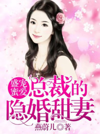 盛宠蜜爱：总裁的隐婚甜妻