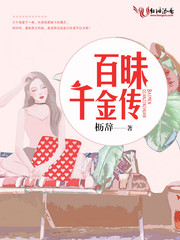 百昧千金传
