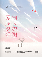 爱成夕阳，吻入黎明