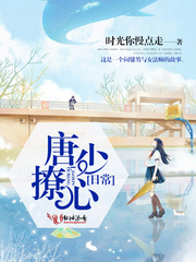 唐少撩心日常
