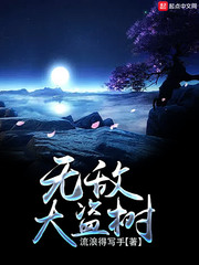 无敌大盗树