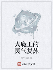 大魔王的灵气复苏