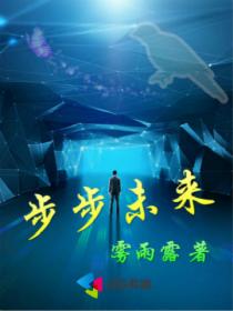 步步未来