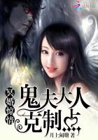 冥婚惊情：鬼夫大人克制点