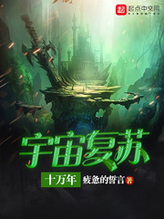 宇宙复苏十万年