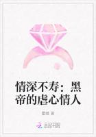 情深不寿：黑帝的虐心情人