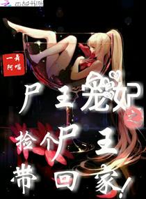 尸王宠妃之捡个尸王带回家！